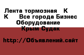 Лента тормозная 16К20, 1К62 - Все города Бизнес » Оборудование   . Крым,Судак